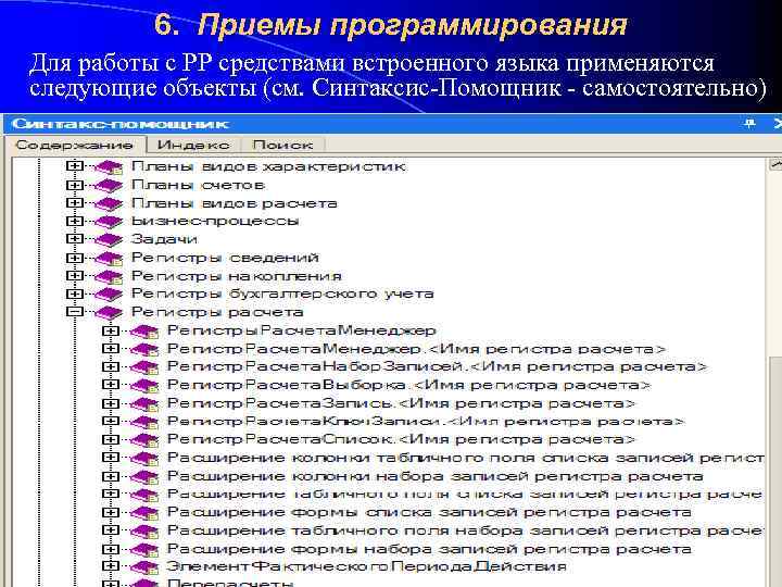 6. Приемы программирования Для работы с РР средствами встроенного языка применяются следующие объекты (см.