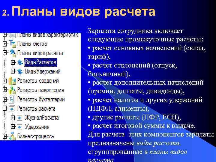 2. Планы видов расчета Зарплата сотрудника включает следующие промежуточные расчеты: • расчет основных начислений