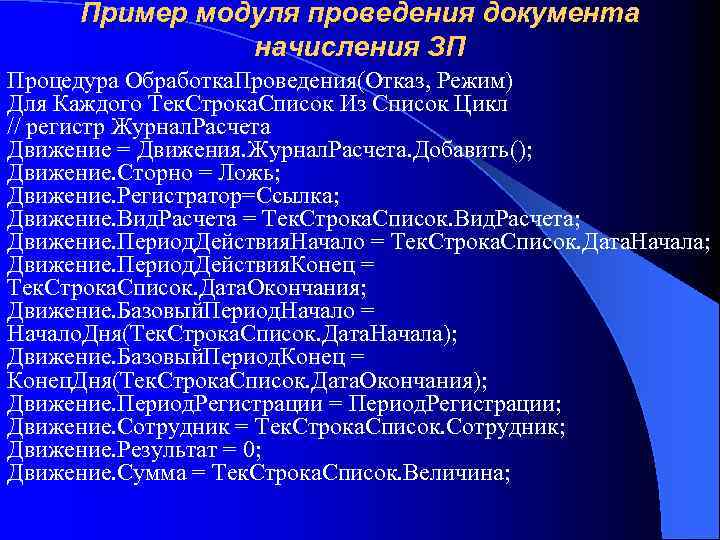 Пример модуля проведения документа начисления ЗП Процедура Обработка. Проведения(Отказ, Режим) Для Каждого Тек. Строка.