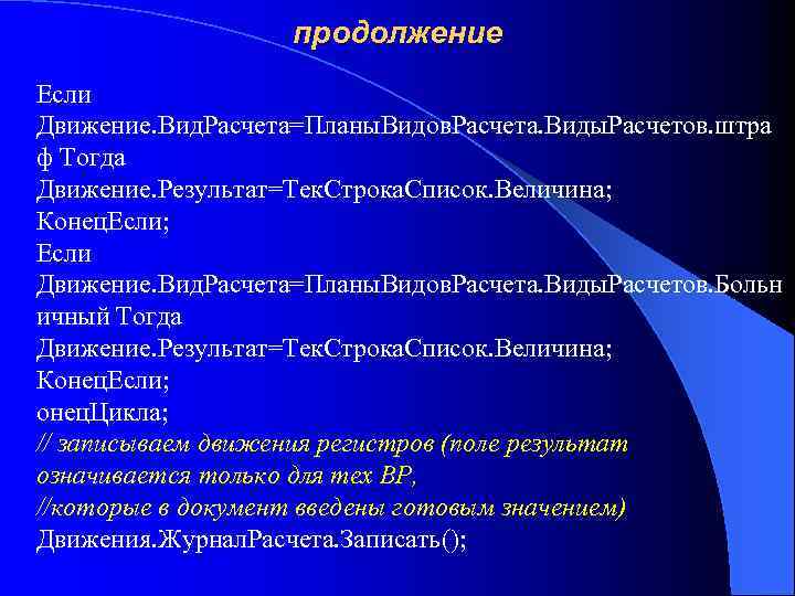 продолжение Если Движение. Вид. Расчета=Планы. Видов. Расчета. Виды. Расчетов. штра ф Тогда Движение. Результат=Тек.