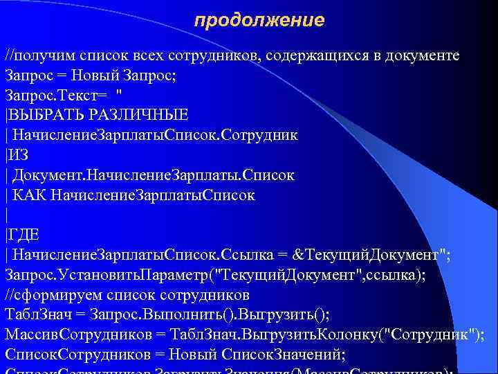 продолжение //получим список всех сотрудников, содержащихся в документе Запрос = Новый Запрос; Запрос. Текст=