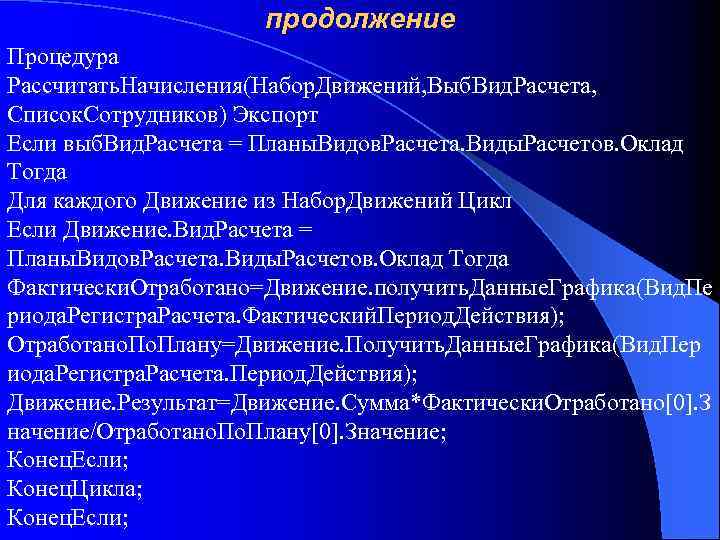 продолжение Процедура Раcсчитать. Начисления(Набор. Движений, Выб. Вид. Расчета, Список. Сотрудников) Экспорт Если выб. Вид.