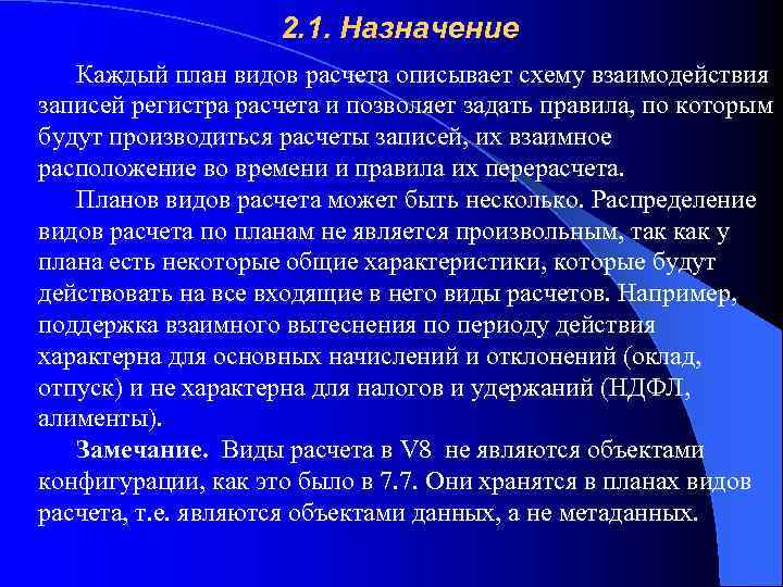 2. 1. Назначение Каждый план видов расчета описывает схему взаимодействия записей регистра расчета и