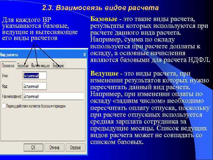 2. 3. Взаимосвязь видов расчета Для каждого ВР указываются базовые, ведущие и вытесняющие его