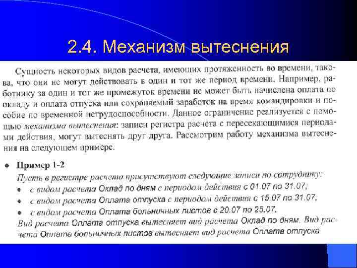 2. 4. Механизм вытеснения 