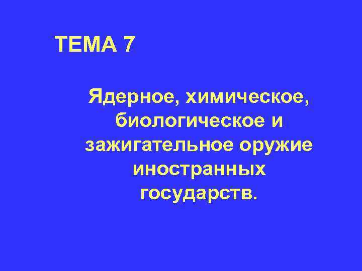 ТЕМА 7 Ядерное, химическое, биологическое и зажигательное оружие иностранных государств. 
