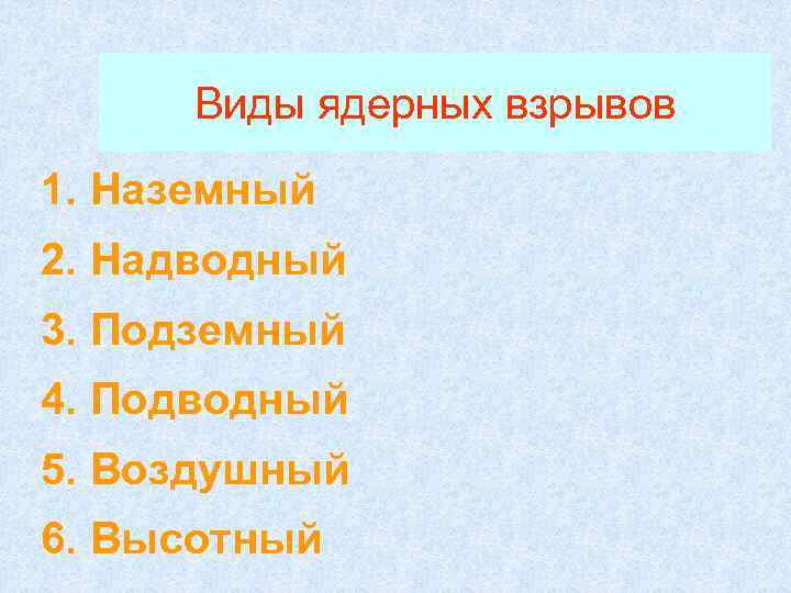 Виды ядерных взрывов 1. Наземный 2. Надводный 3. Подземный 4. Подводный 5. Воздушный 6.