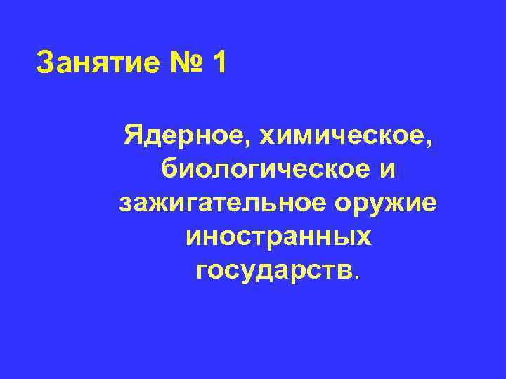 Занятие № 1 Ядерное, химическое, биологическое и зажигательное оружие иностранных государств. 