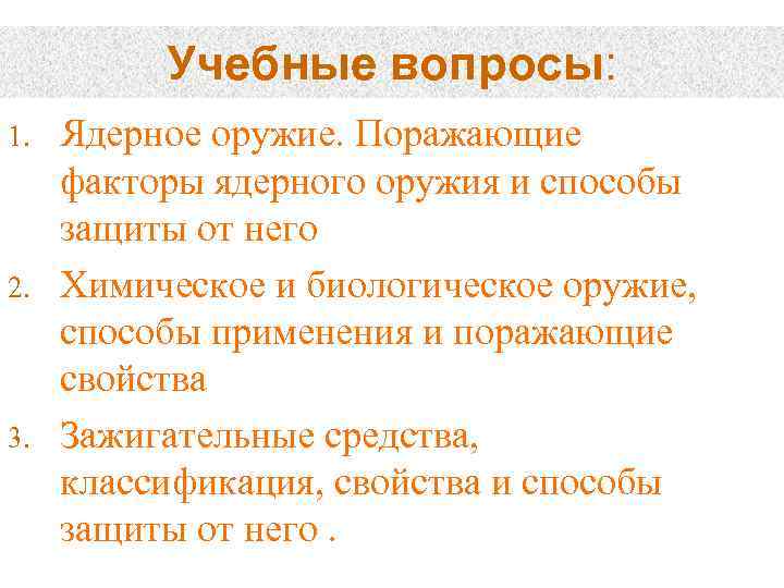 Учебные вопросы: 1. 2. 3. Ядерное оружие. Поражающие факторы ядерного оружия и способы защиты