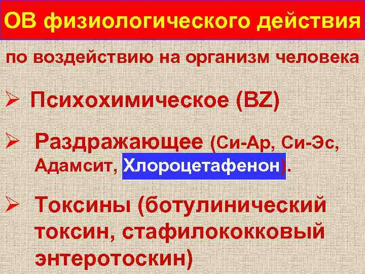 ОВ физиологического действия по воздействию на организм человека Ø Психохимическое (BZ) Ø Раздражающее (Си-Ар,