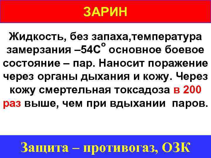 ЗАРИН Жидкость, без запаха, температура о замерзания – 54 С основное боевое состояние –