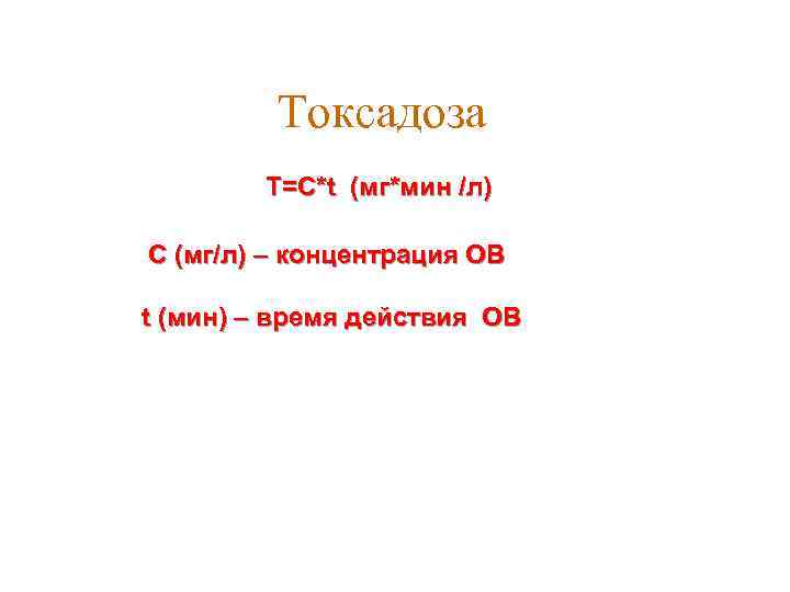 Токсадоза Т=С*t (мг*мин /л) С (мг/л) – концентрация ОВ t (мин) – время действия