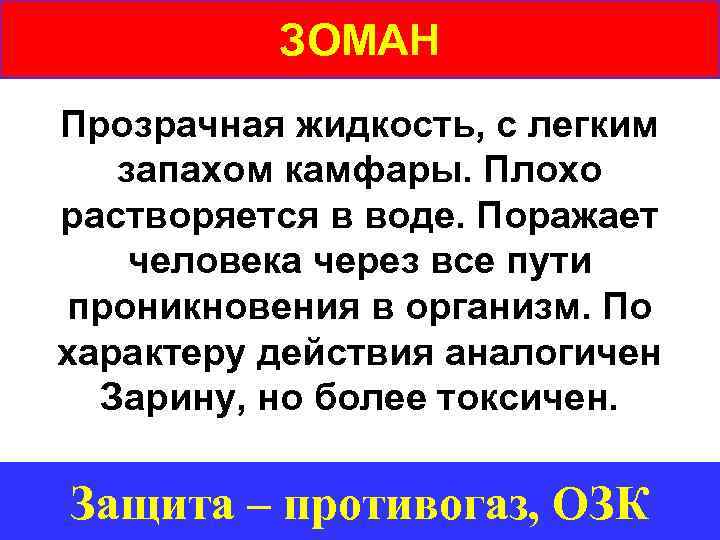 ЗОМАН Прозрачная жидкость, с легким запахом камфары. Плохо растворяется в воде. Поражает человека через