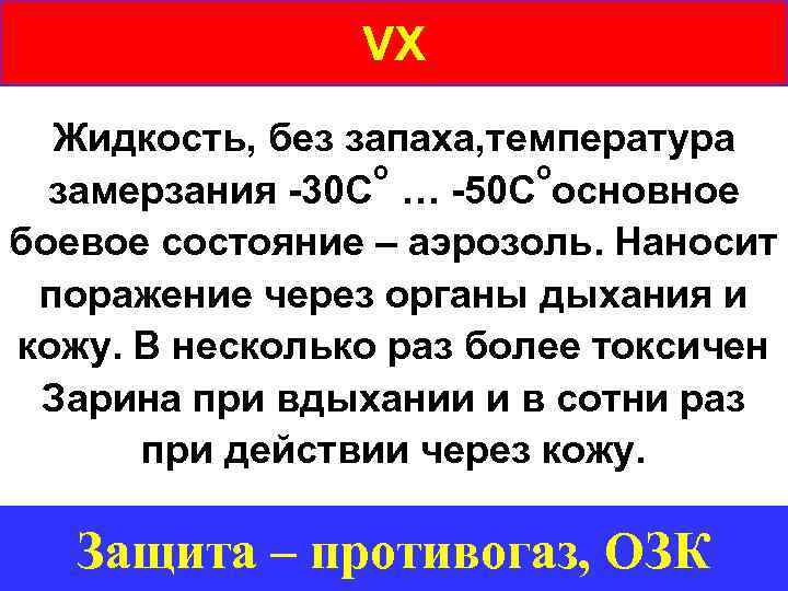 VX Жидкость, без запаха, температура о о замерзания -30 С … -50 С основное