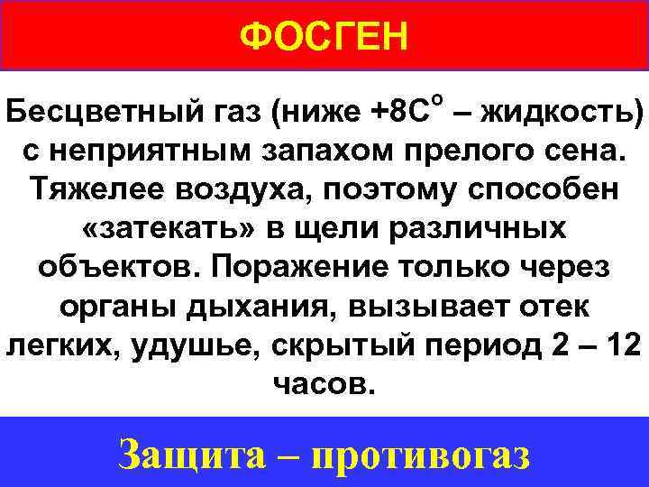 ФОСГЕН о Бесцветный газ (ниже +8 С – жидкость) с неприятным запахом прелого сена.