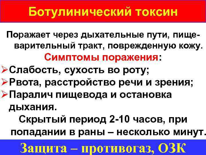 Ботулинический токсин Поражает через дыхательные пути, пищеварительный тракт, поврежденную кожу. Симптомы поражения: ØСлабость, сухость