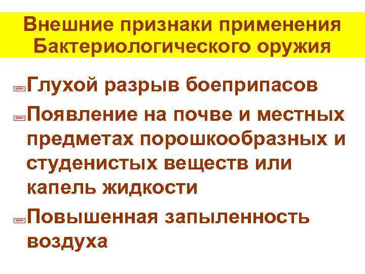 Внешние признаки применения Бактериологического оружия ; Глухой разрыв боеприпасов ; Появление на почве и