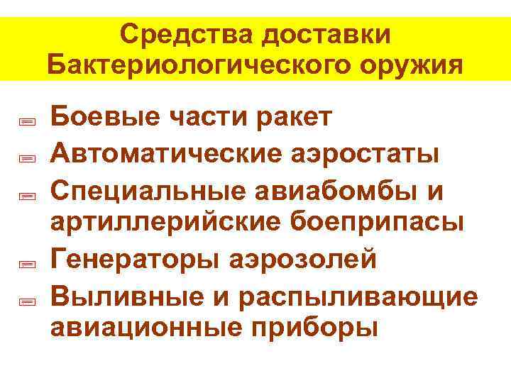 Средства доставки Бактериологического оружия ; ; ; Боевые части ракет Автоматические аэростаты Специальные авиабомбы