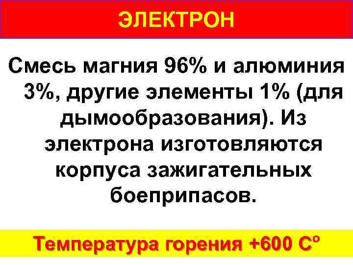 ЭЛЕКТРОН Смесь магния 96% и алюминия 3%, другие элементы 1% (для дымообразования). Из электрона