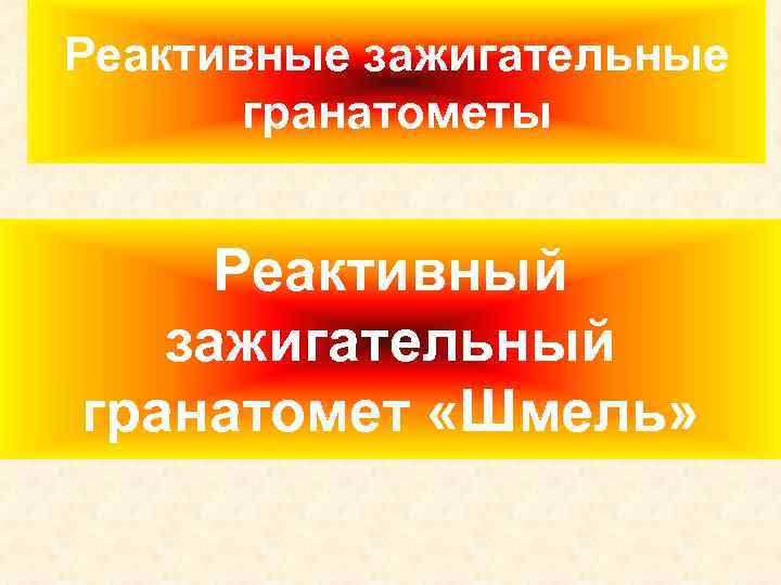 Реактивные зажигательные гранатометы Реактивный зажигательный гранатомет «Шмель» 