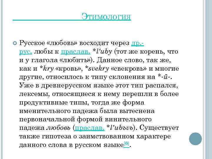 ЭТИМОЛОГИЯ Русское «любовь» восходит через др. рус. любы к праслав. *l'uby (тот же корень,