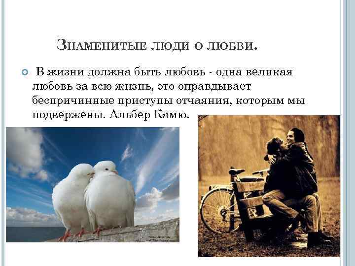 ЗНАМЕНИТЫЕ ЛЮДИ О ЛЮБВИ. В жизни должна быть любовь - одна великая любовь за