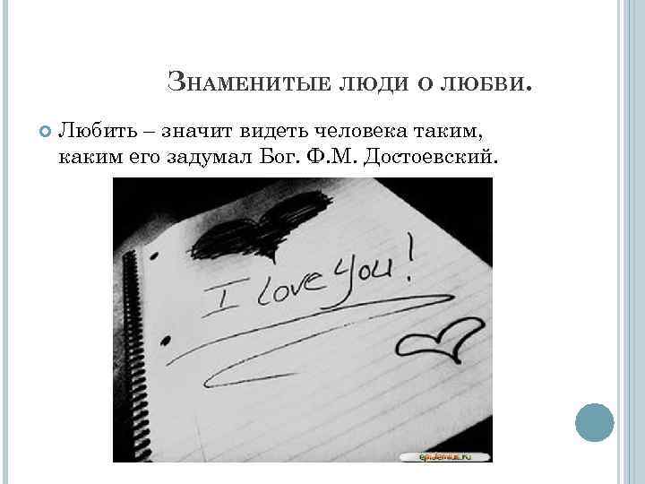 ЗНАМЕНИТЫЕ ЛЮДИ О ЛЮБВИ. Любить – значит видеть человека таким, каким его задумал Бог.