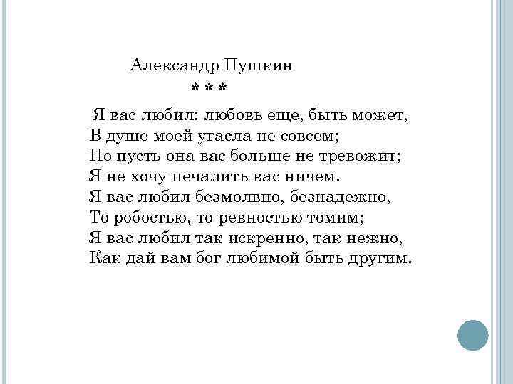 Стих любимой александре. Стихотворение Пушкина я вас любил. Стихотворение Пушкина я вас любил любовь еще быть может. Я вас любил Пушкин стихотворение.