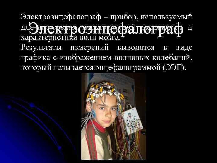 Электроэнцефалограф – прибор, используемый для измерения электрической активности и характеристики волн мозга. Результаты измерений