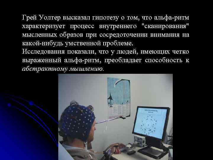 Грей Уолтер высказал гипотезу о том, что альфа-ритм характеризует процесс внутреннего 