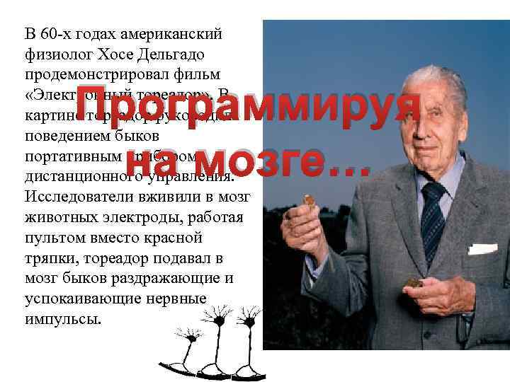 В 60 -х годах американский физиолог Хосе Дельгадо продемонстрировал фильм «Электронный тореадор» . В