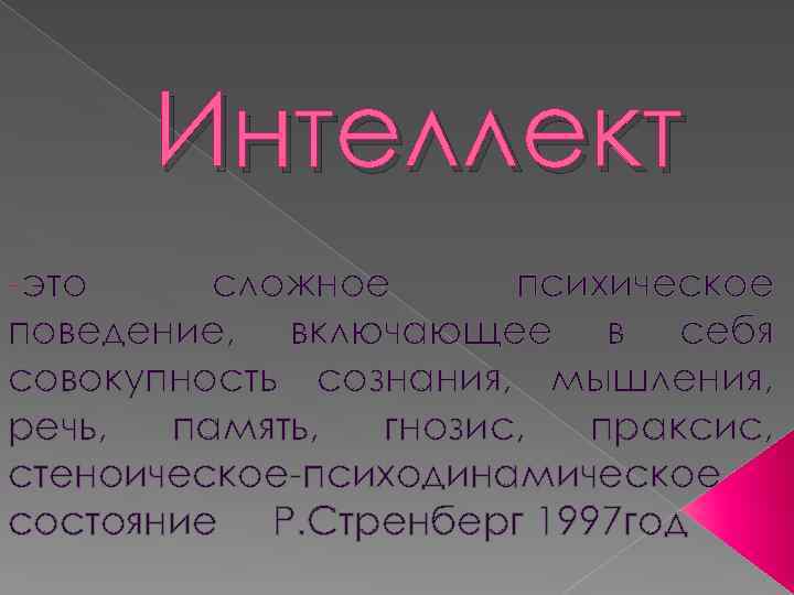 Интеллект -это сложное психическое поведение, включающее в себя совокупность сознания, мышления, речь, память, гнозис,