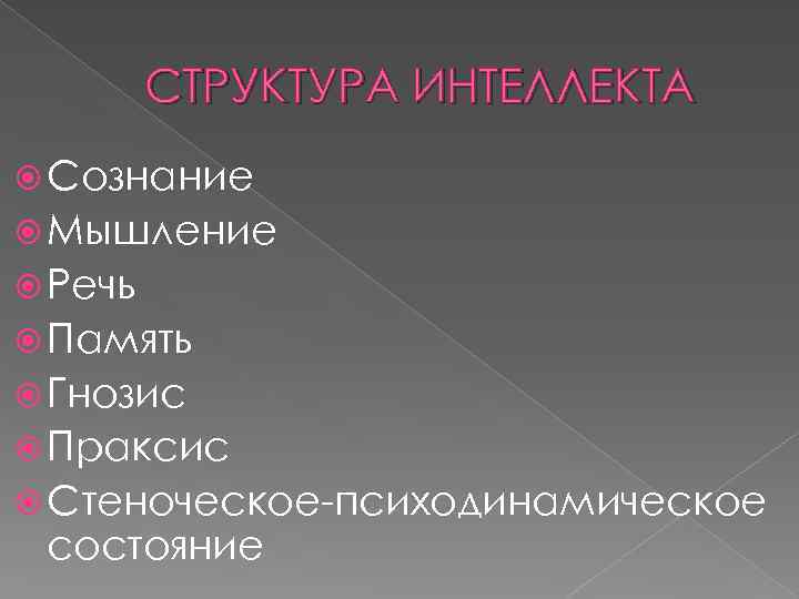 Структура интеллекта. Структура интеллекта в психологии. Структура интеллекта кратко. Интеллект структура интеллекта.