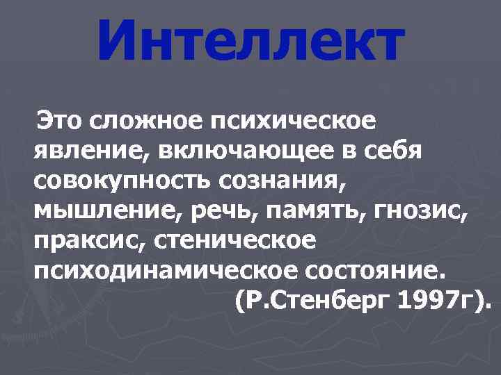 Интеллект Это сложное психическое явление, включающее в себя совокупность сознания, мышление, речь, память, гнозис,