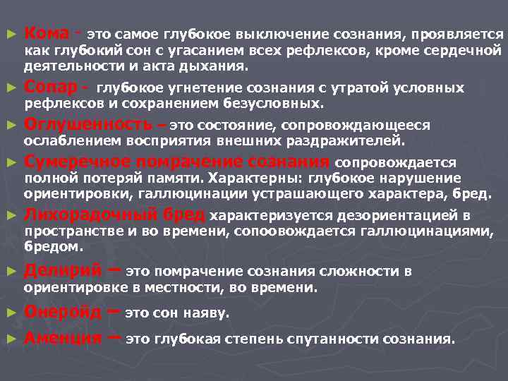 ► Кома - это самое глубокое выключение сознания, проявляется ► Сопар - глубокое угнетение