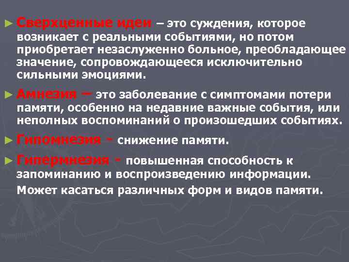 ► Сверхценные идеи – это суждения, которое возникает с реальными событиями, но потом приобретает