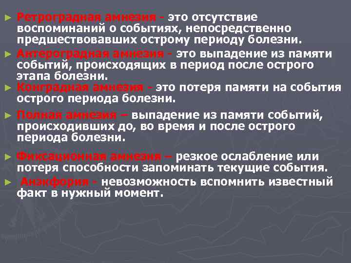 Ретроградная амнезия - это отсутствие воспоминаний о событиях, непосредственно предшествовавших острому периоду болезни. ►