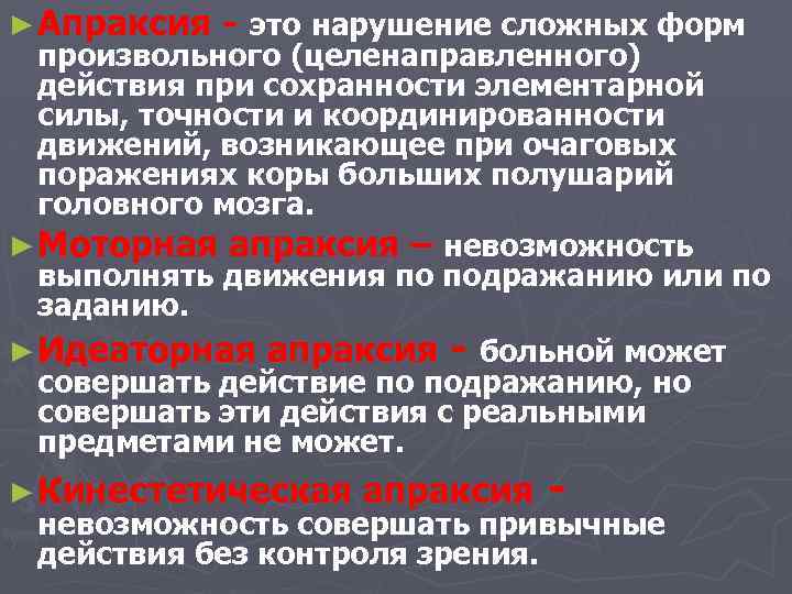 ► Апраксия - это нарушение сложных форм произвольного (целенаправленного) действия при сохранности элементарной силы,