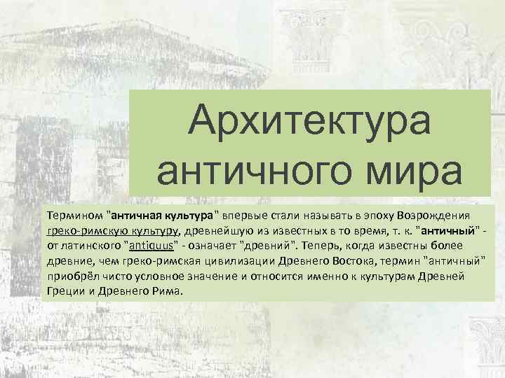 Архитектура античного мира Термином 