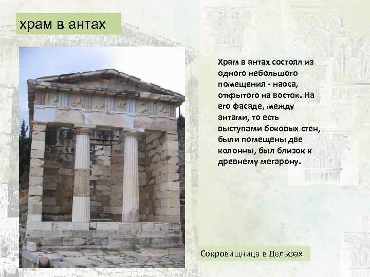 храм в антах Храм в антах состоял из одного небольшого помещения - наоса, открытого