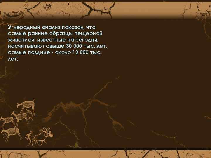 Углеродный анализ показал, что самые ранние образцы пещерной живописи, известные на сегодня, насчитывают свыше