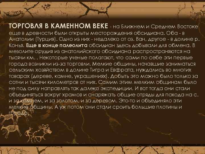 ТОРГОВЛЯ В КАМЕННОМ ВЕКЕ - на Ближнем и Среднем Востоке еще в древности были