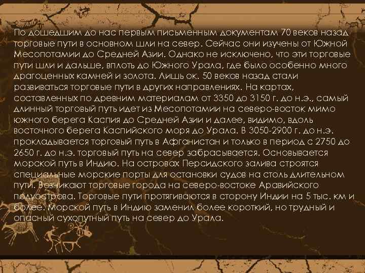 По дошедшим до нас первым письменным документам 70 веков назад торговые пути в основном