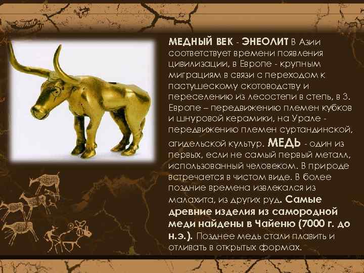 МЕДНЫЙ ВЕК - ЭНЕОЛИТ В Азии соответствует времени появления цивилизации, в Европе - крупным