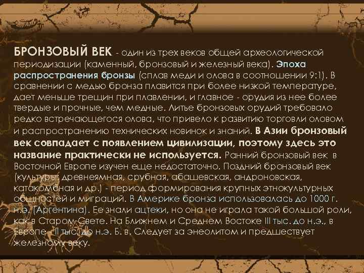 БРОНЗОВЫЙ ВЕК - один из трех веков общей археологической периодизации (каменный, бронзовый и железный