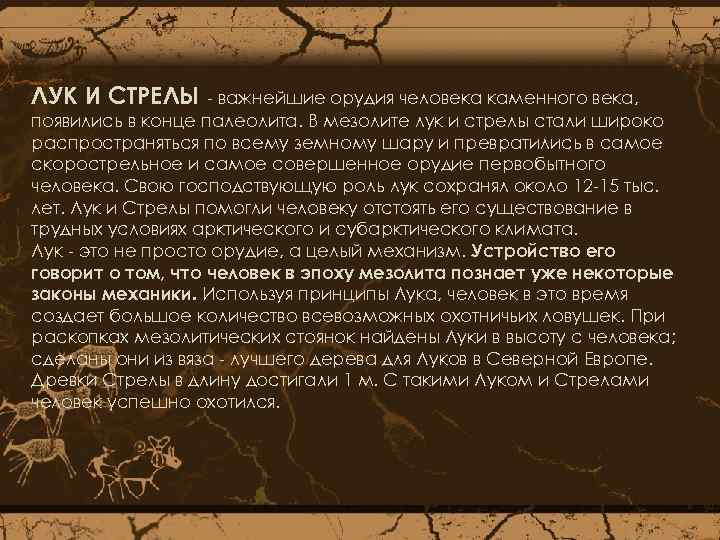 ЛУК И СТРЕЛЫ - важнейшие орудия человека каменного века, появились в конце палеолита. В