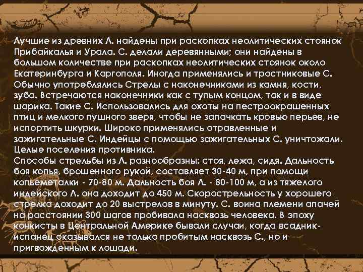 Лучшие из древних Л. найдены при раскопках неолитических стоянок Прибайкалья и Урала. С. делали