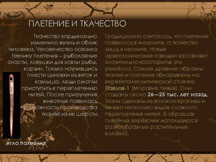 ПЛЕТЕНИЕ И ТКАЧЕСТВО Ткачество кардинально изменило жизнь и облик человека. Человечество освоило технику плетения