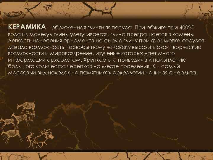 КЕРАМИКА - обожженная глиняная посуда. При обжиге при 400°C вода из молекул глины улетучивается,