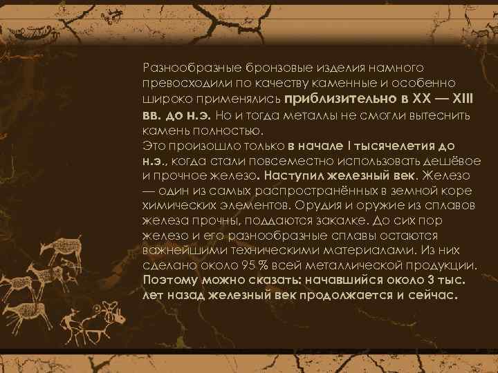 Разнообразные бронзовые изделия намного превосходили по качеству каменные и особенно широко применялись приблизительно в